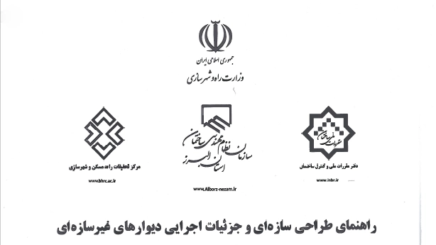 نشریه ۸۱۹: راهنمای طراحی سازه ای و جزئیات اجرایی دیوارهای غیر سازه ای