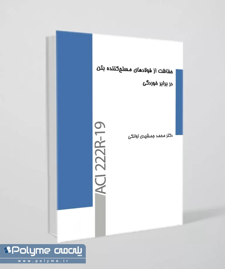 آیین نامه ACI 222R‑19: حفاظت از میلگرد در بتن در برابر خوردگی