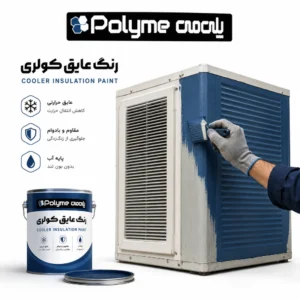 رنگ عایق کولر