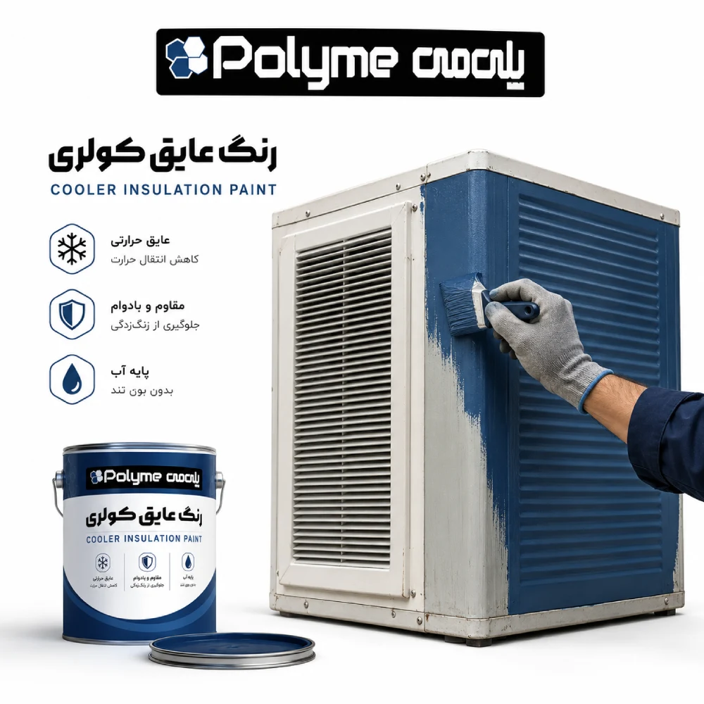 رنگ عایق کولر