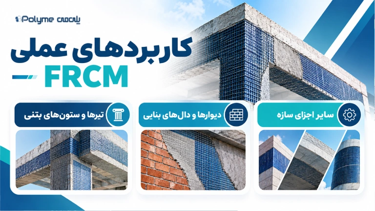 کاربردهای عملی FRCM در پروژههای مقاوم سازی سازههای بنایی و بتنی